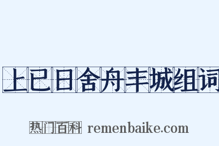 上已日舍舟丰城组词是什么意思的图片